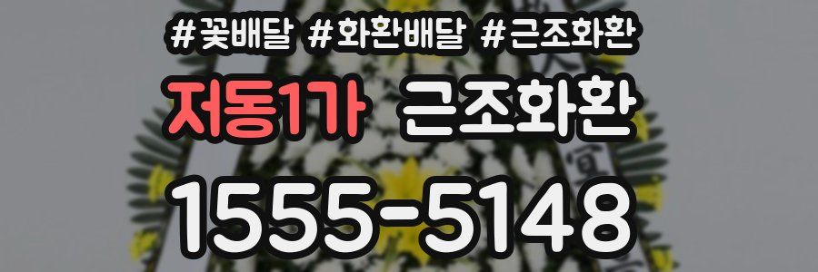 저동1가 근조화환