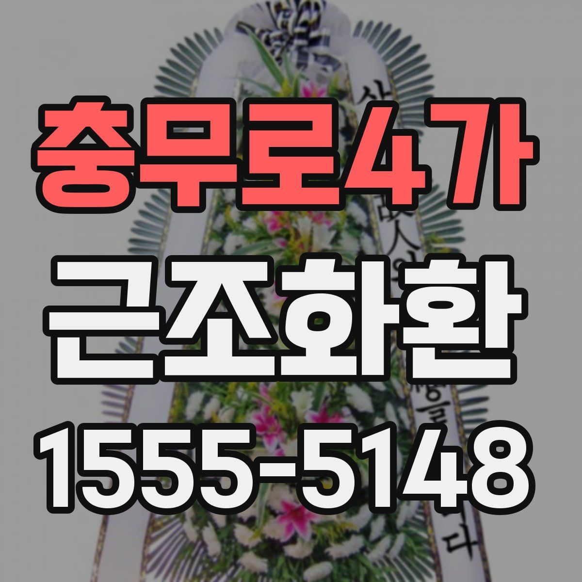 충무로4가 근조화환