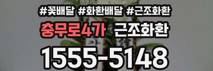 충무로4가 근조화환