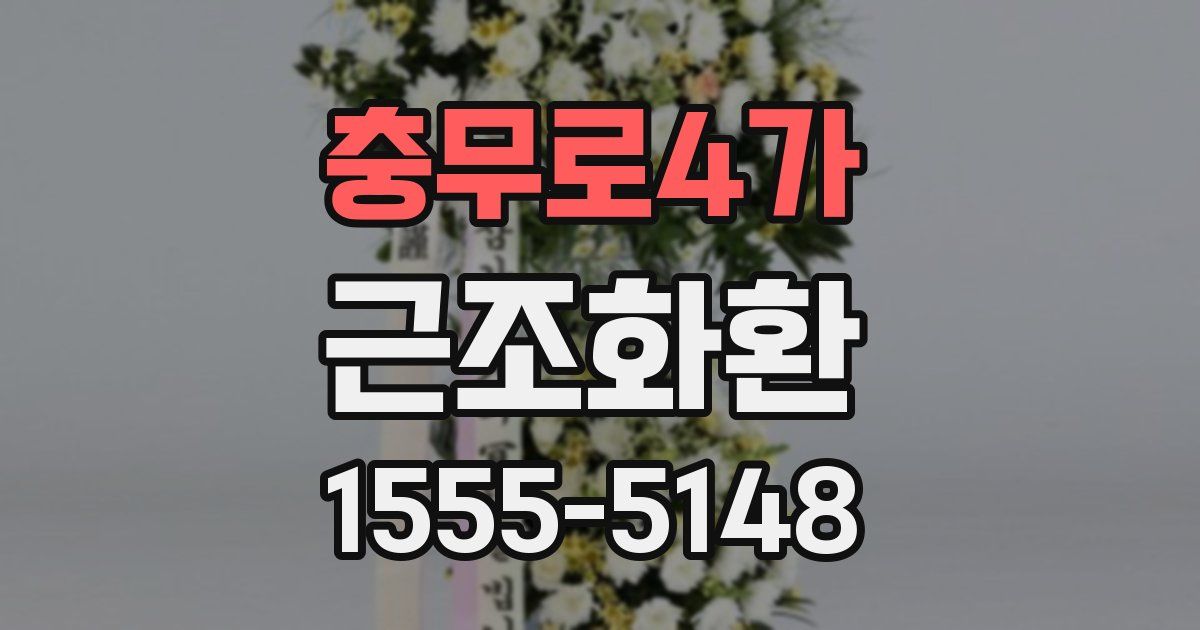 충무로4가 근조화환