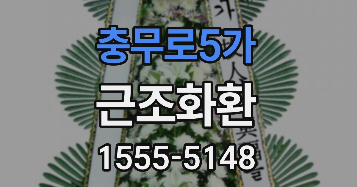 충무로5가 근조화환