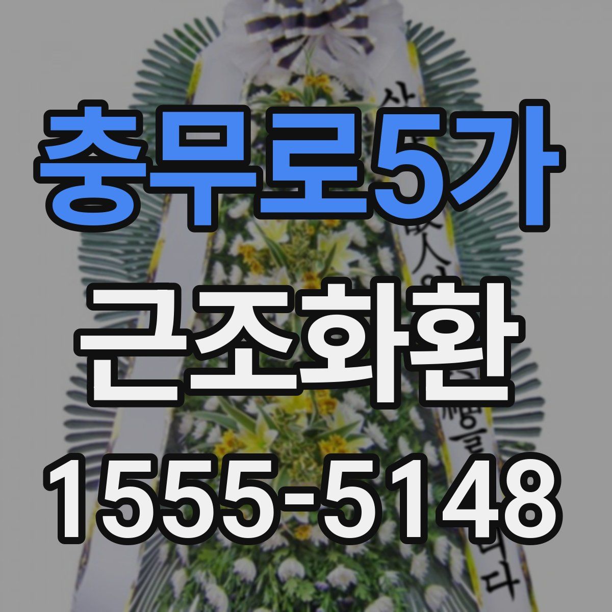 충무로5가 근조화환
