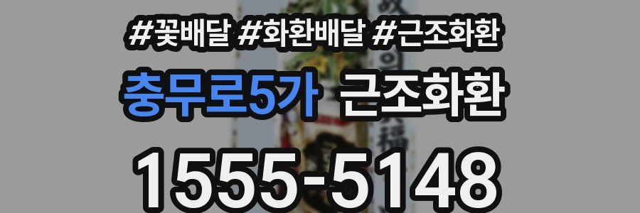 충무로5가 근조화환