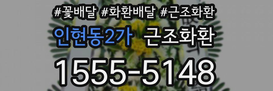 인현동2가 근조화환