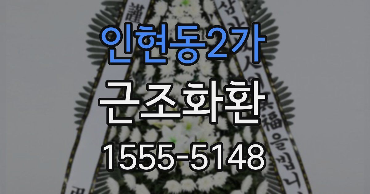 인현동2가 근조화환