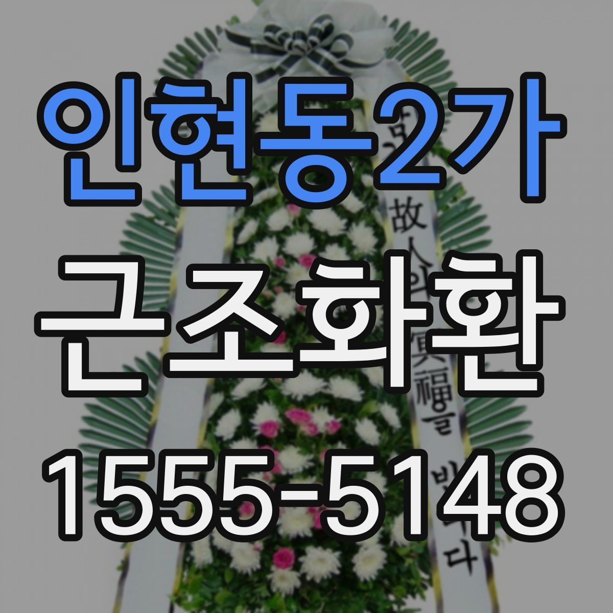 인현동2가 근조화환