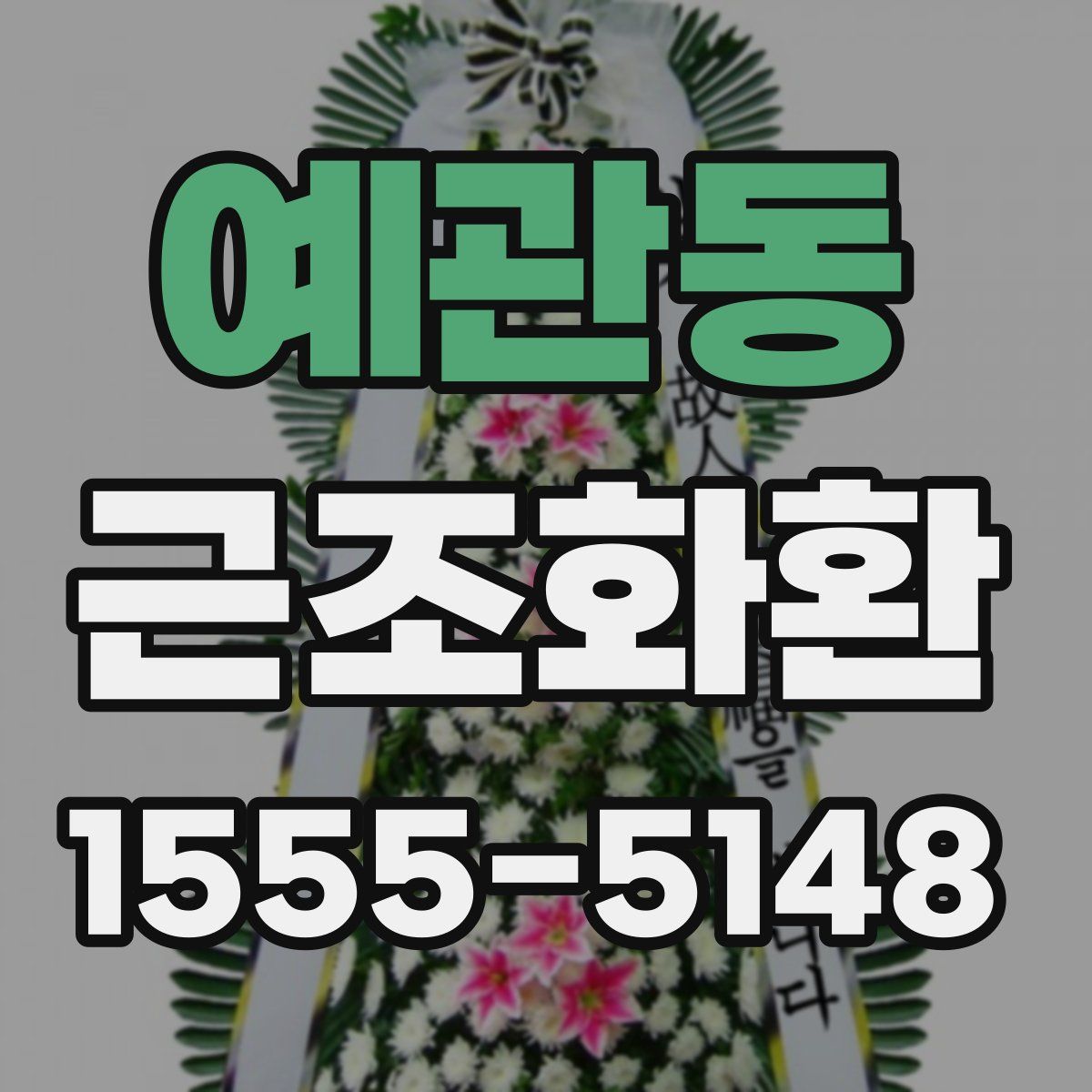 예관동 근조화환