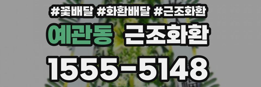 예관동 근조화환