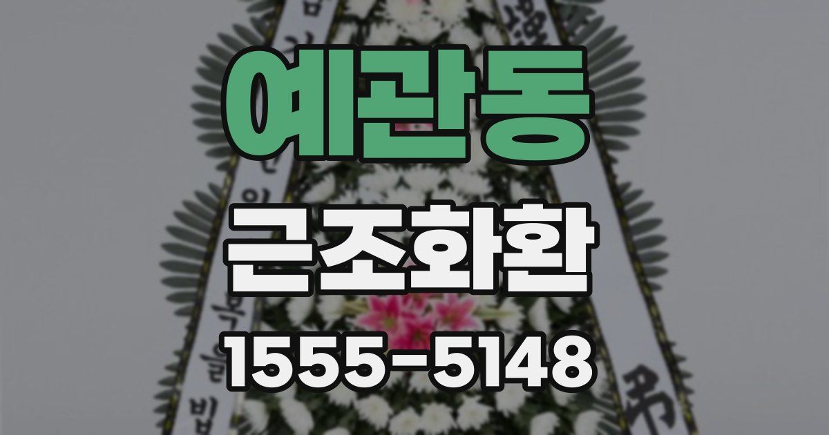 예관동 근조화환