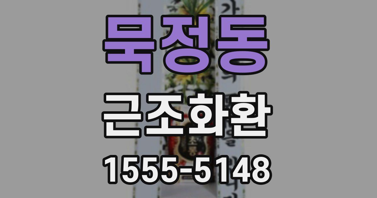 묵정동 근조화환