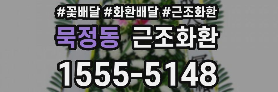 묵정동 근조화환
