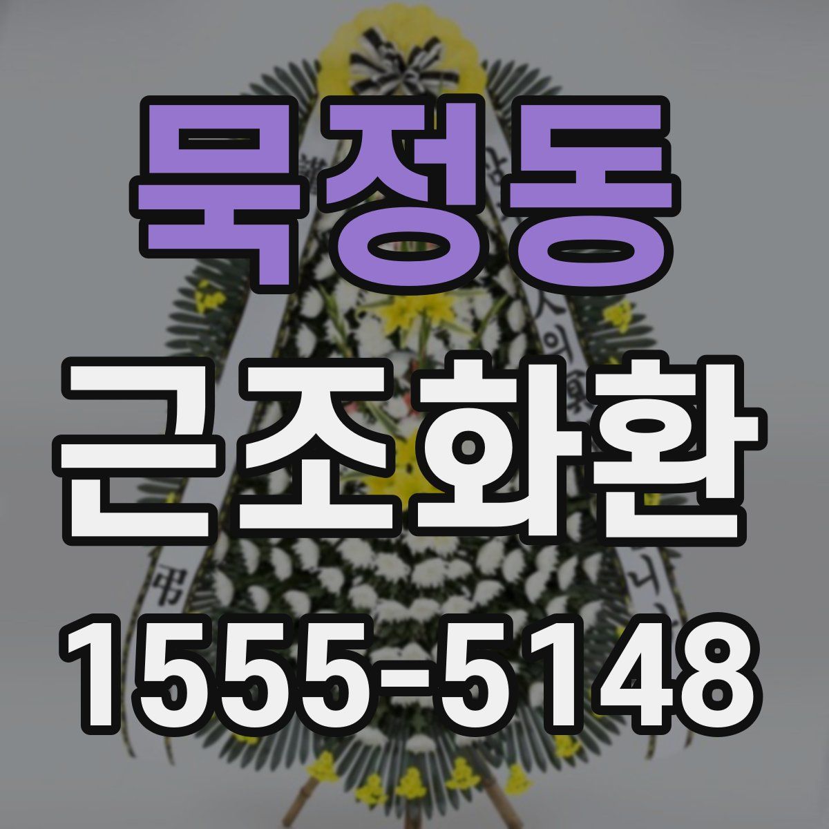 묵정동 근조화환