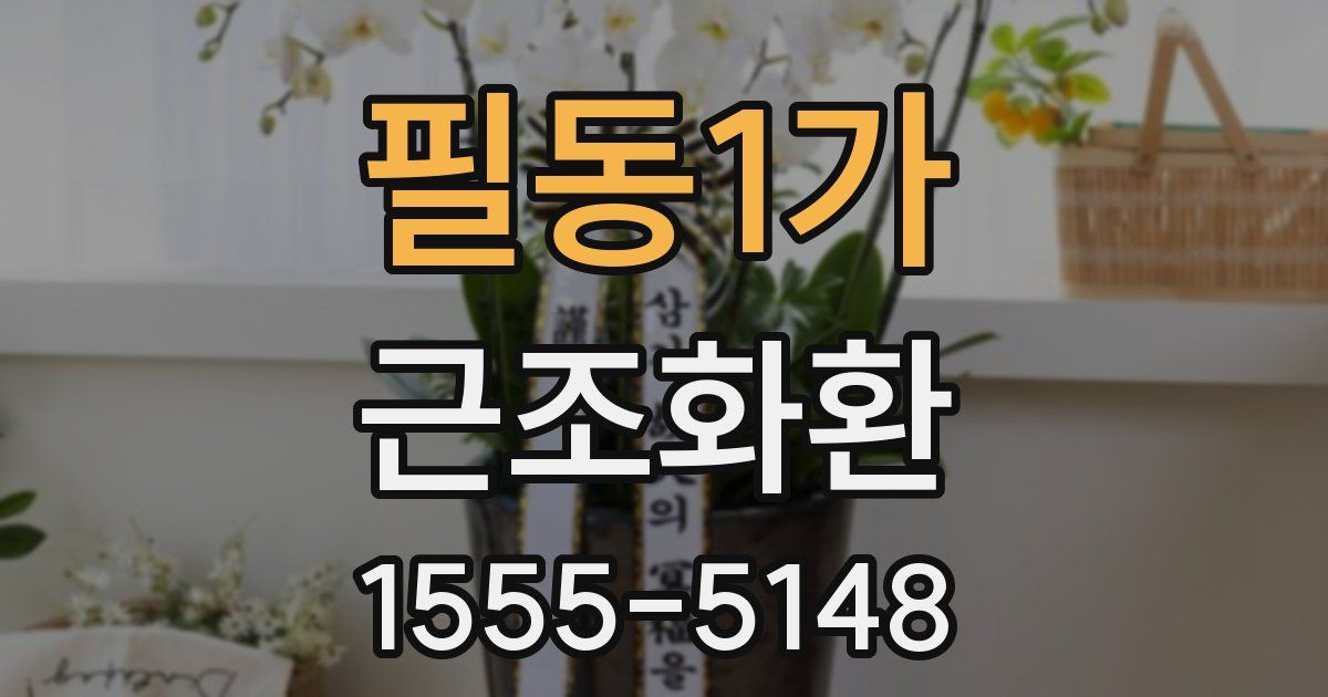 필동1가 근조화환