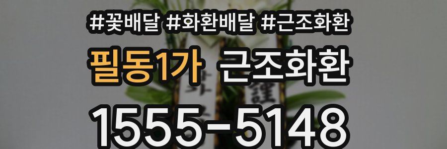 필동1가 근조화환