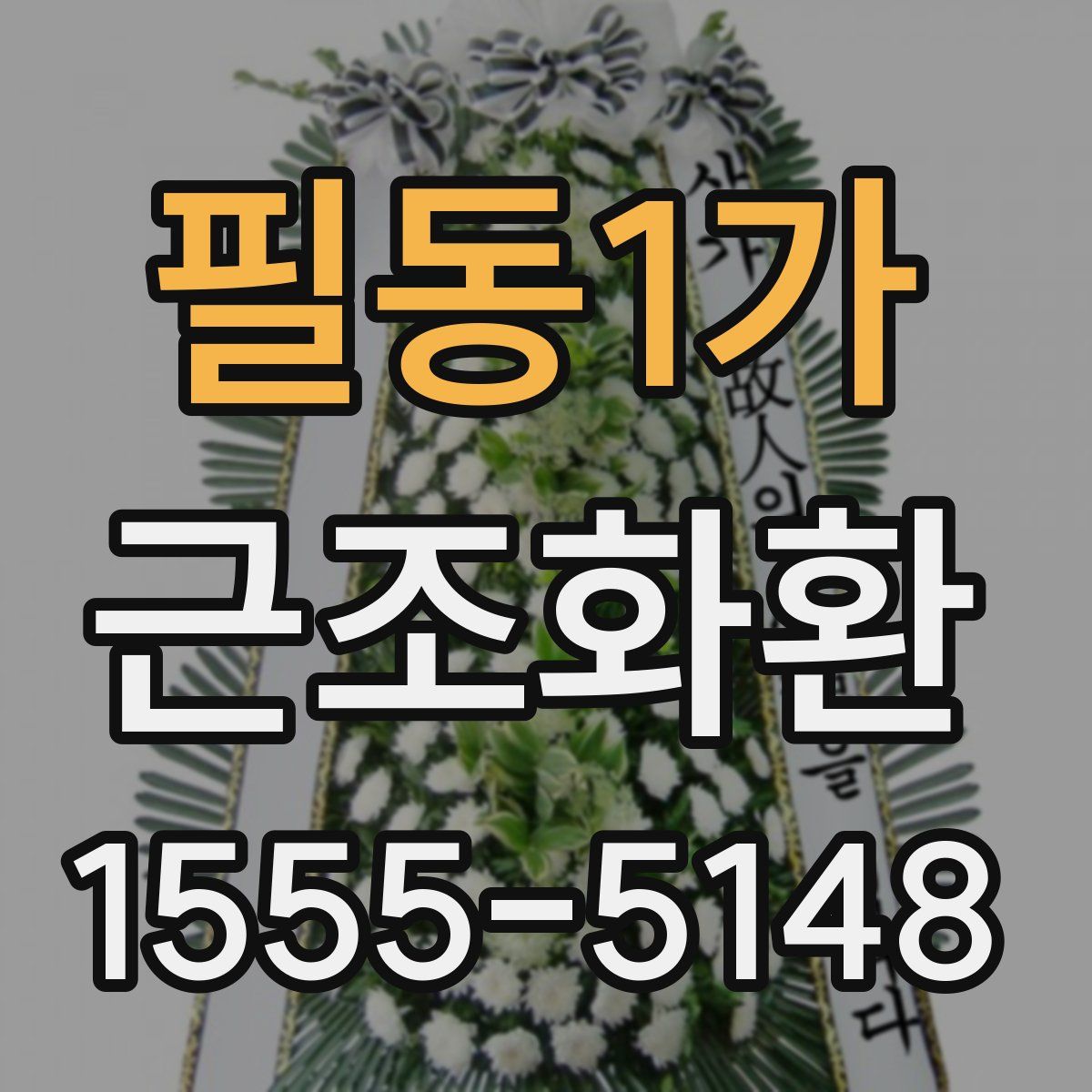 필동1가 근조화환