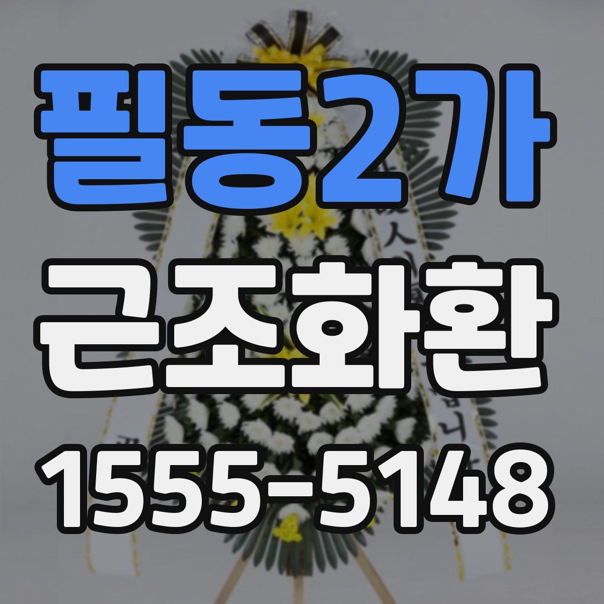 필동2가 근조화환