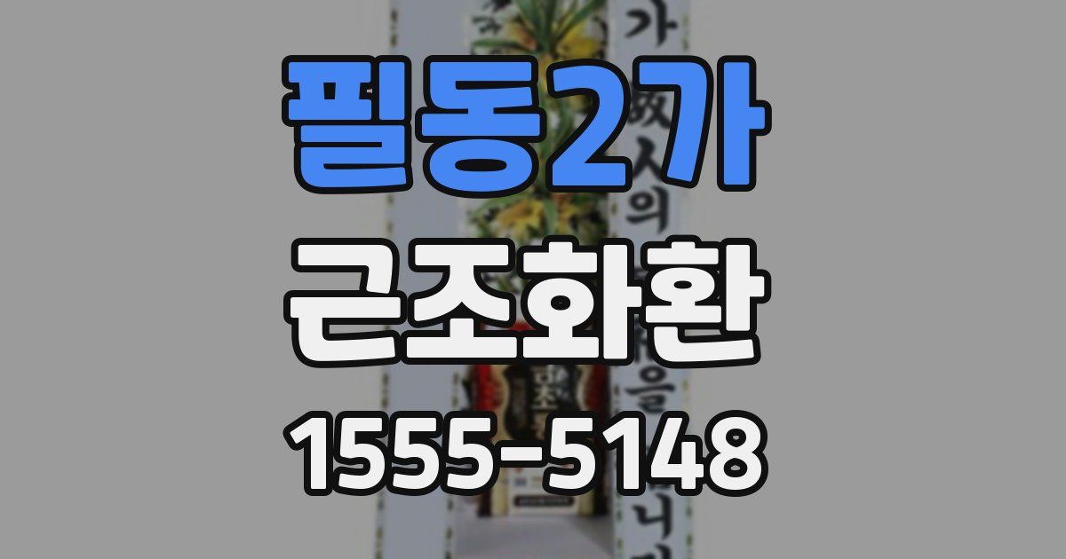 필동2가 근조화환
