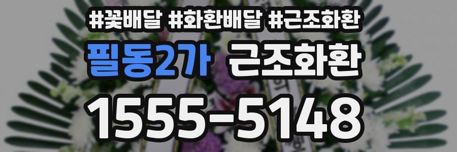 필동2가 근조화환