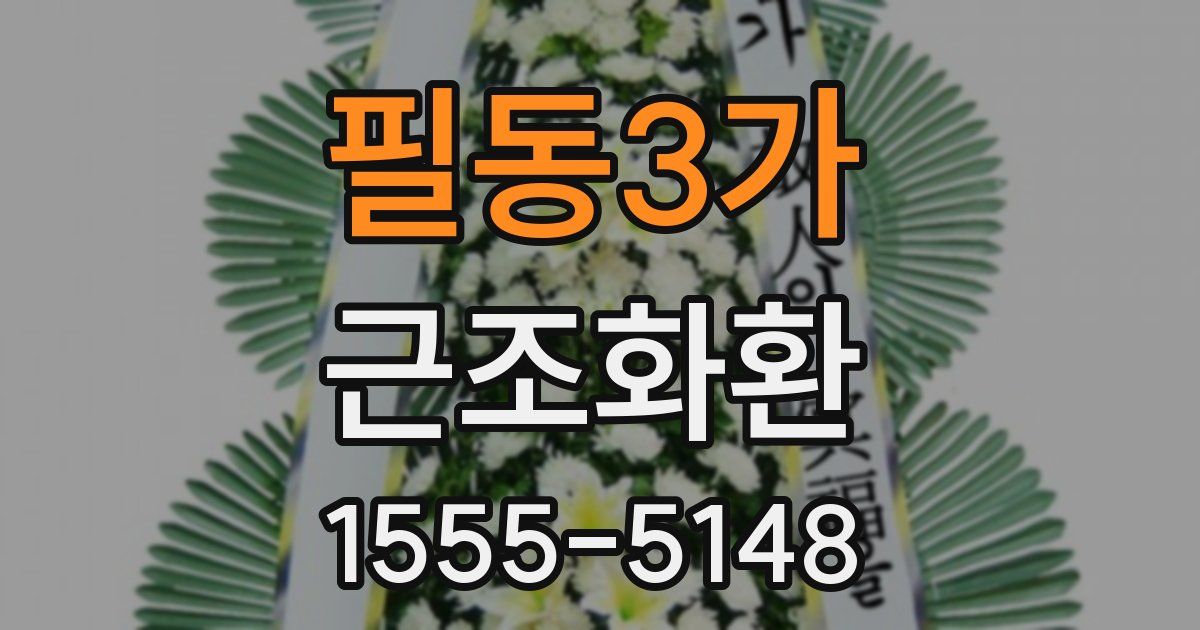 필동3가 근조화환