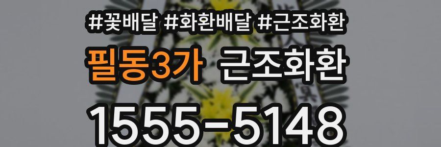 필동3가 근조화환