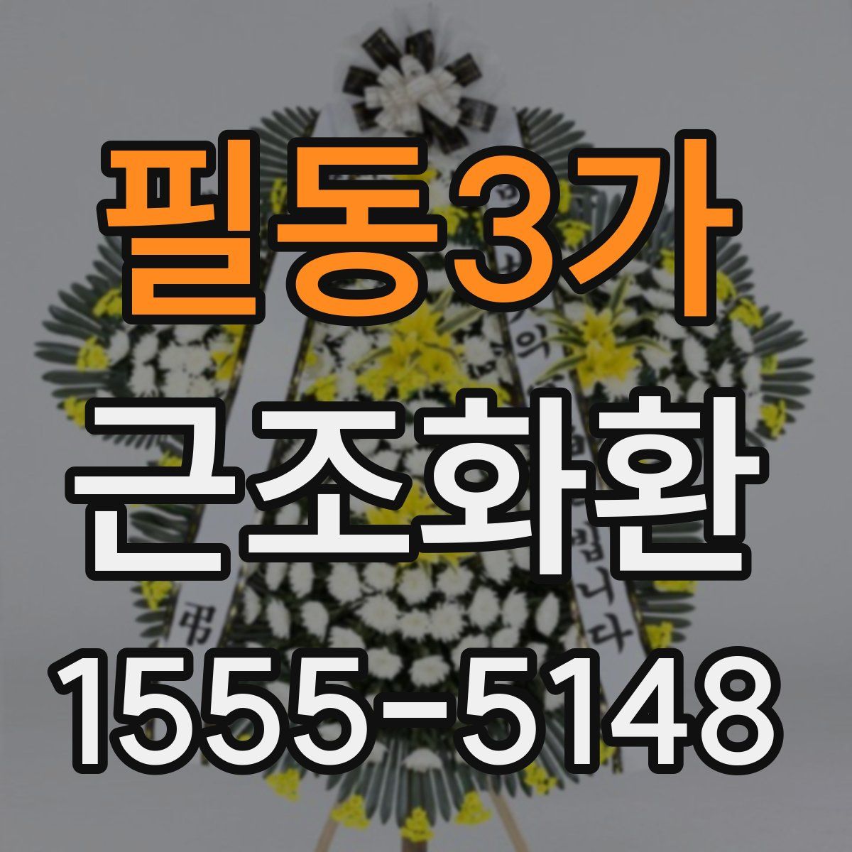 필동3가 근조화환