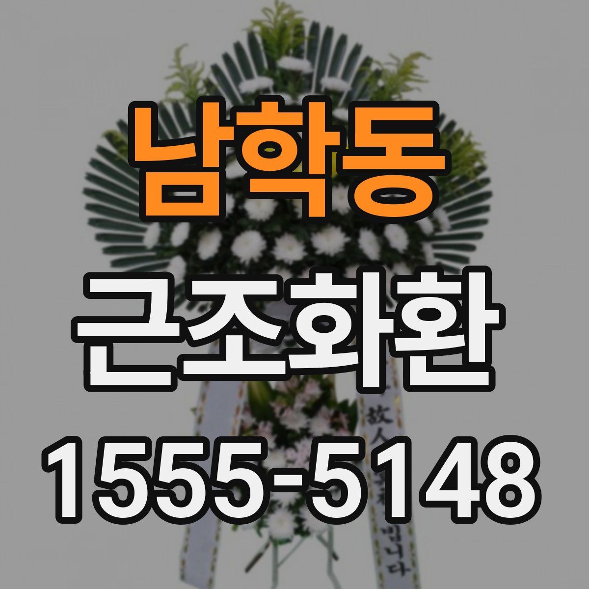 남학동 근조화환