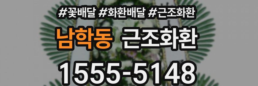 남학동 근조화환