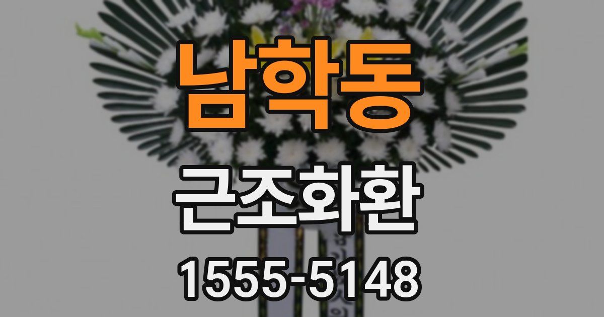 남학동 근조화환