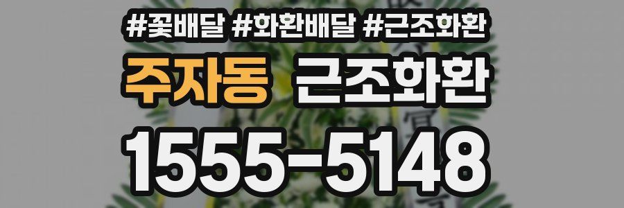 주자동 근조화환