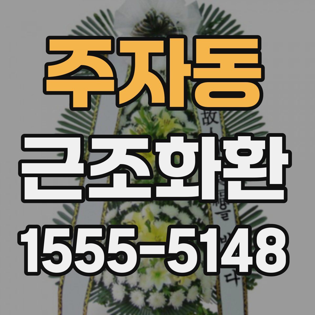 주자동 근조화환
