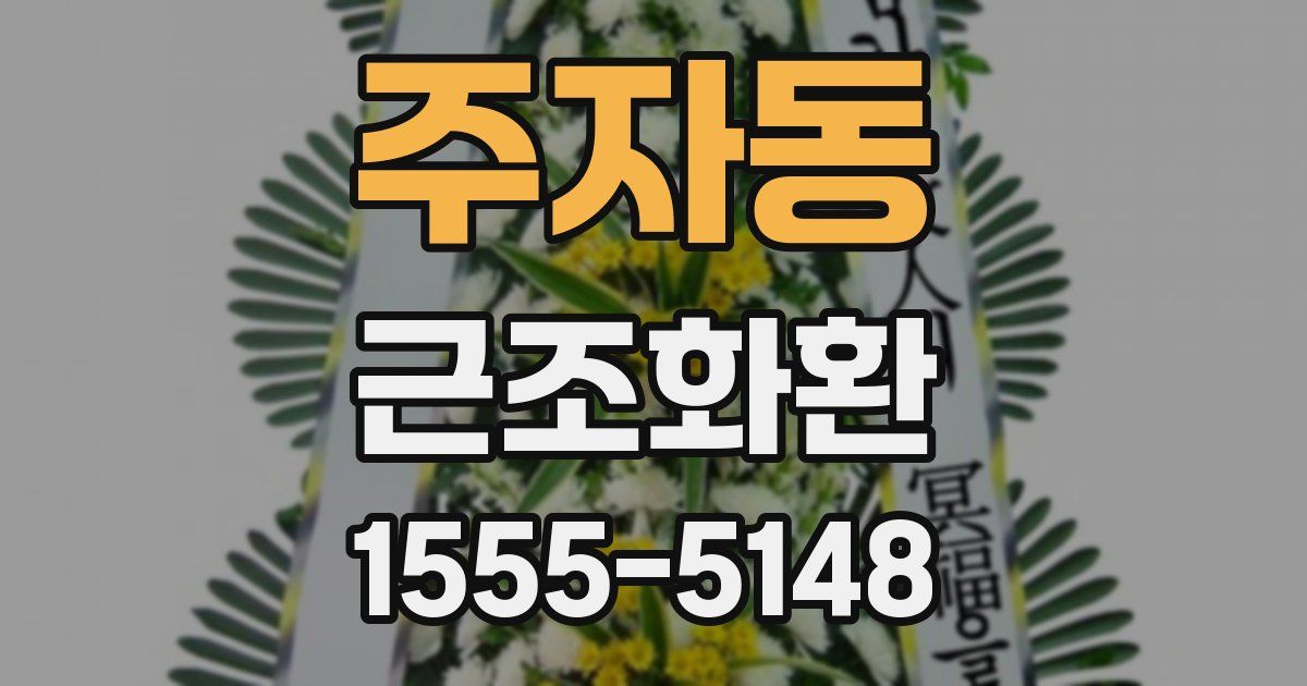 주자동 근조화환