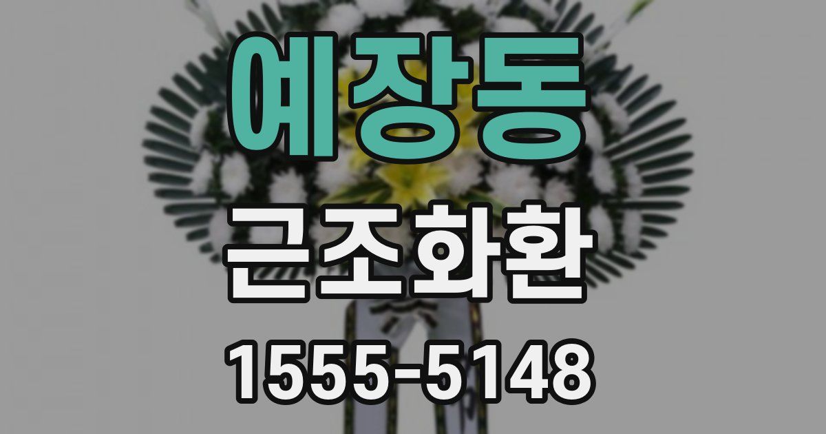 예장동 근조화환
