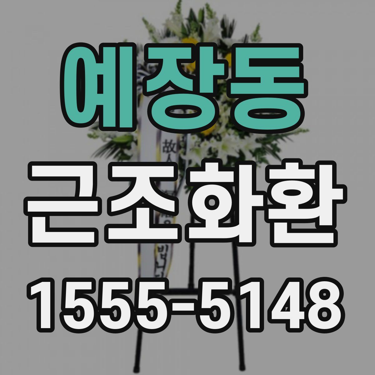 예장동 근조화환
