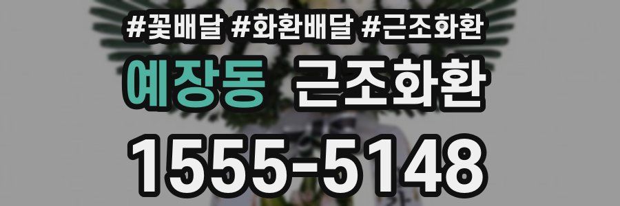 예장동 근조화환