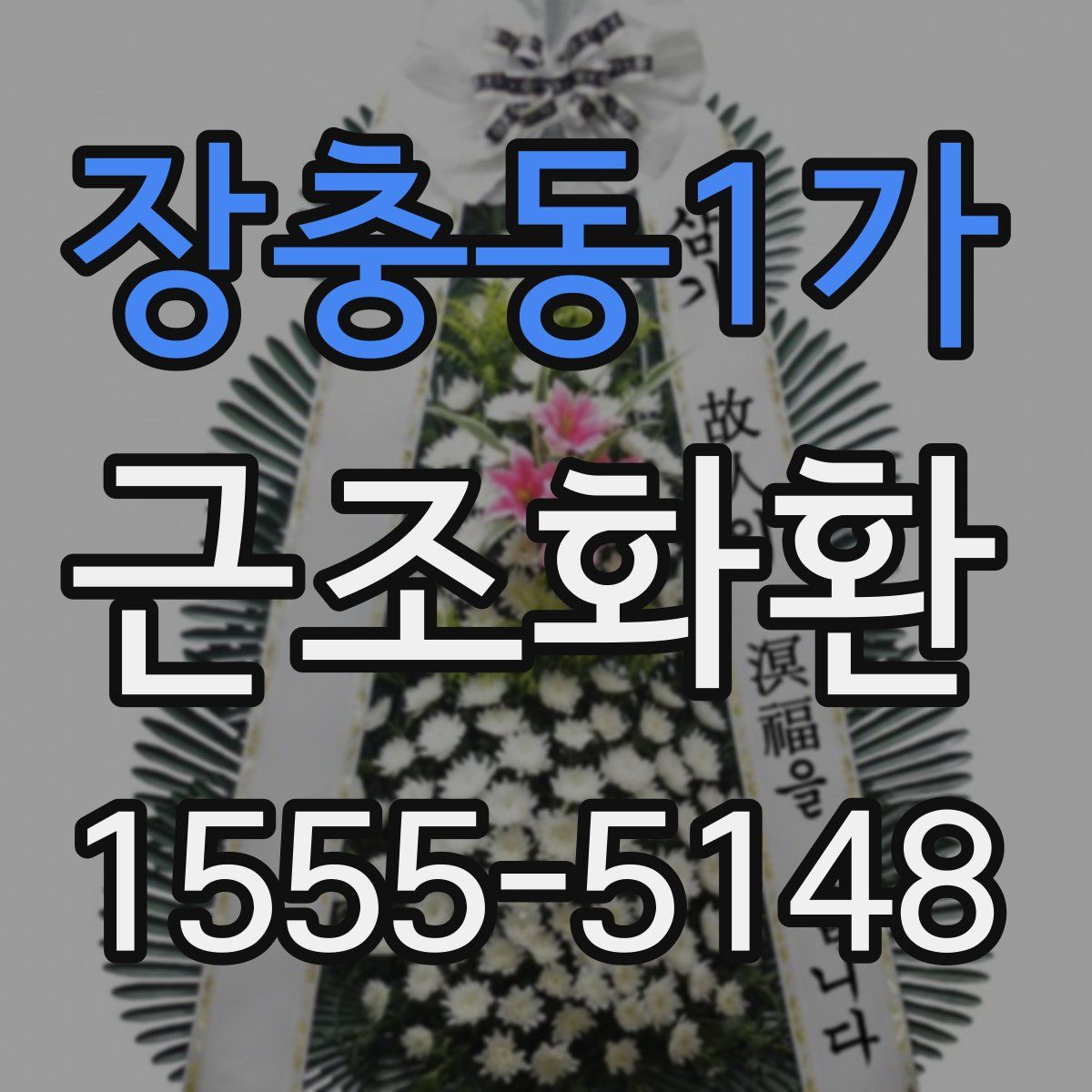 장충동1가 근조화환