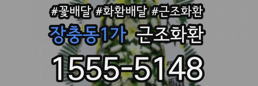 장충동1가 근조화환