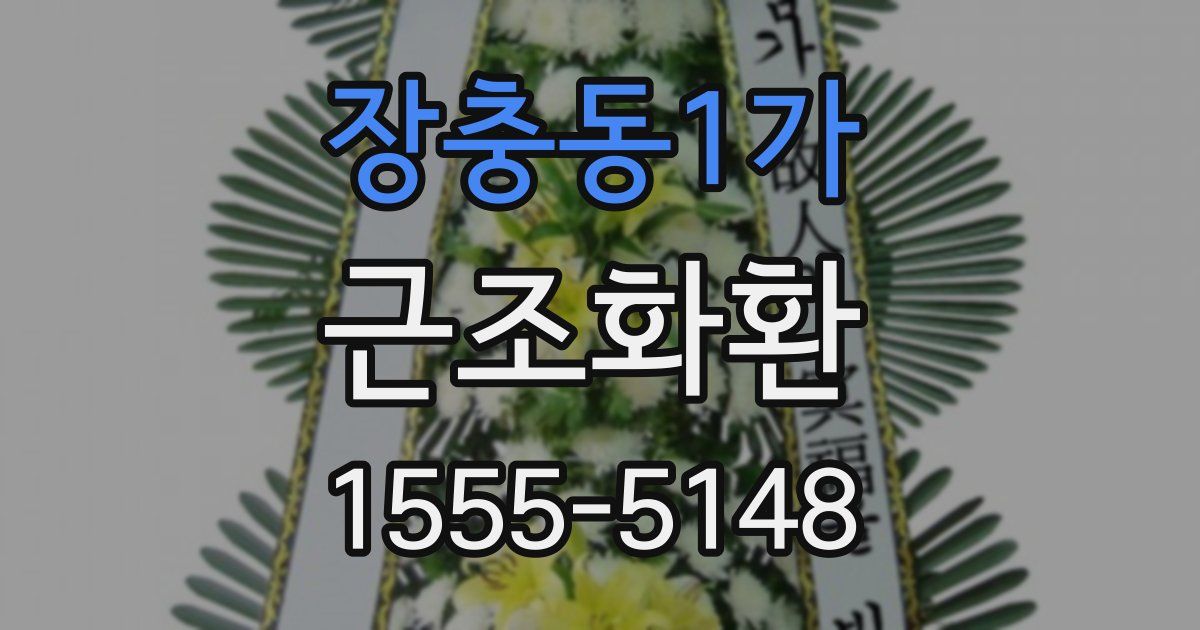 장충동1가 근조화환