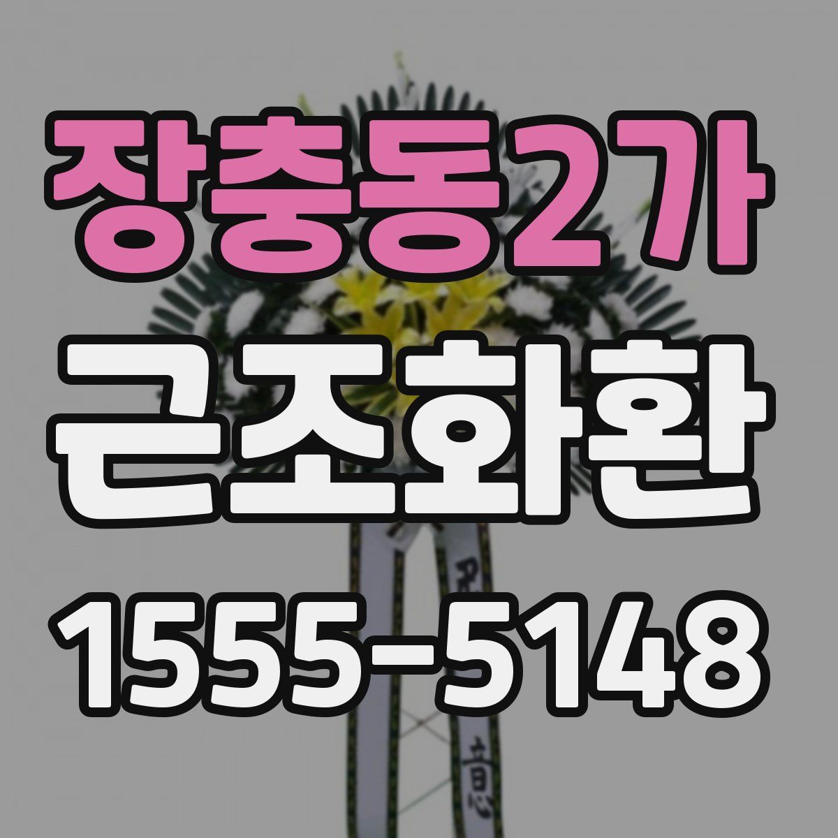 장충동2가 근조화환