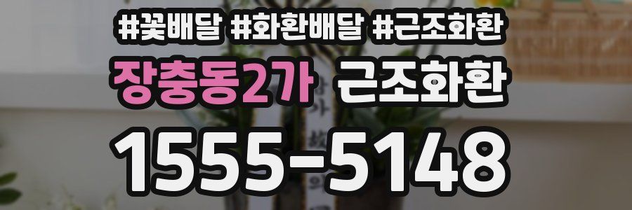 장충동2가 근조화환