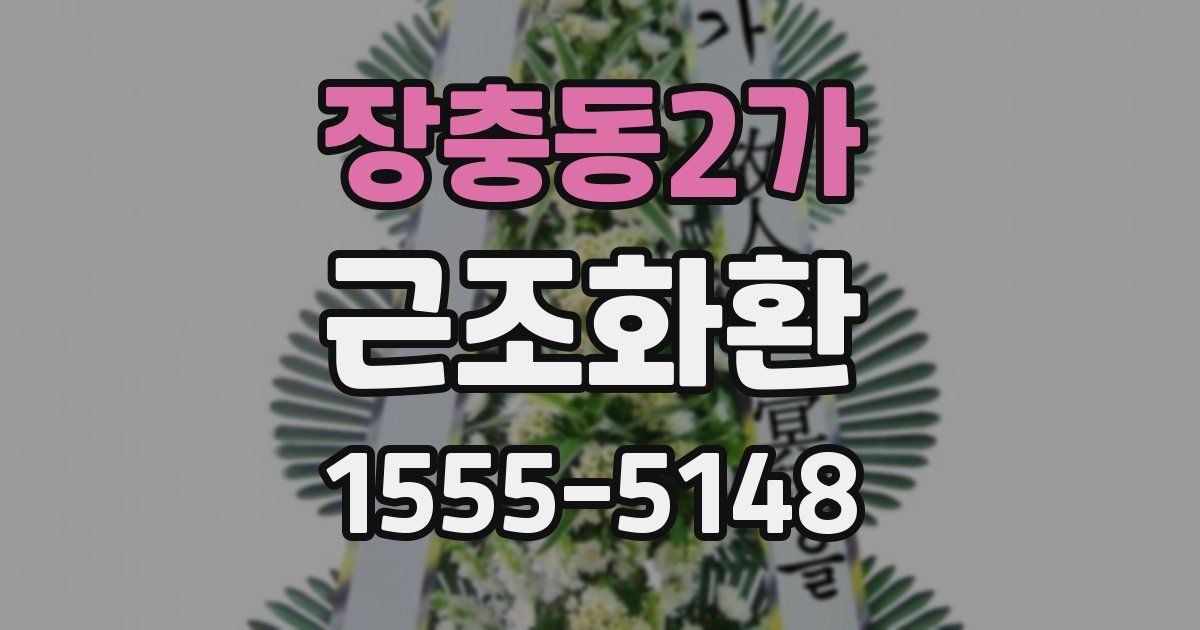 장충동2가 근조화환