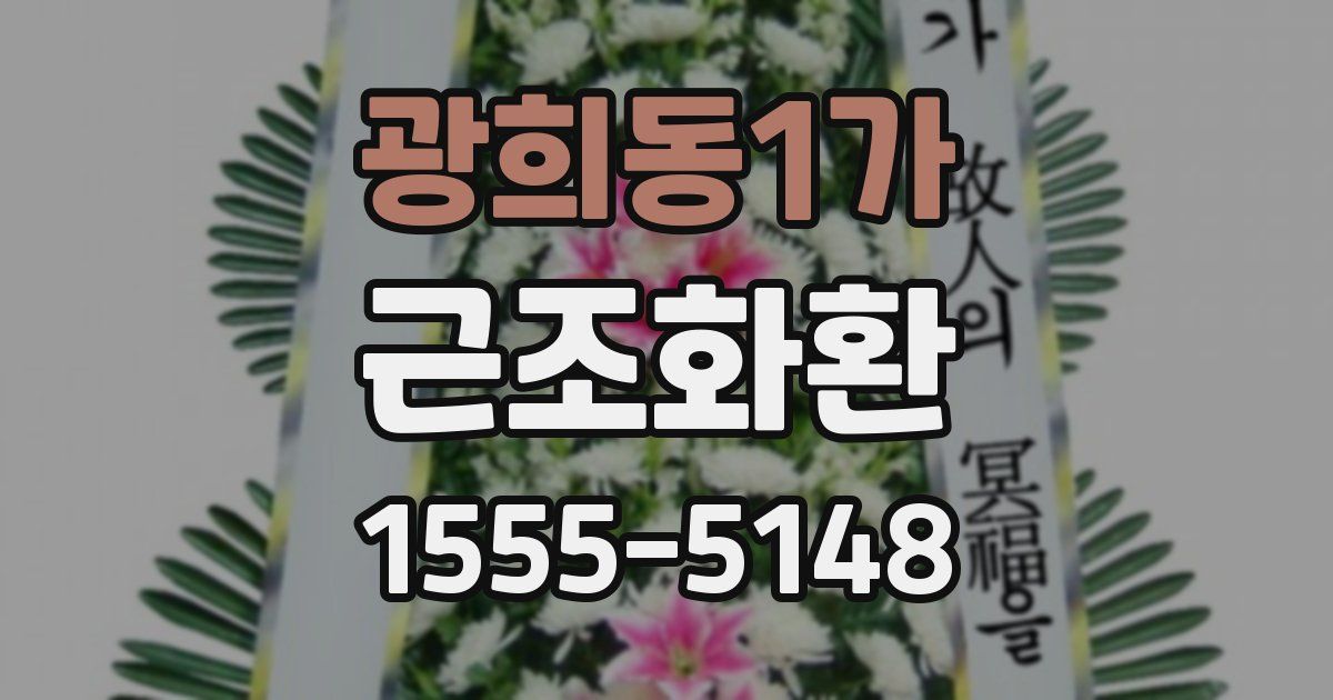 광희동1가 근조화환