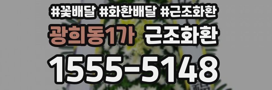 광희동1가 근조화환
