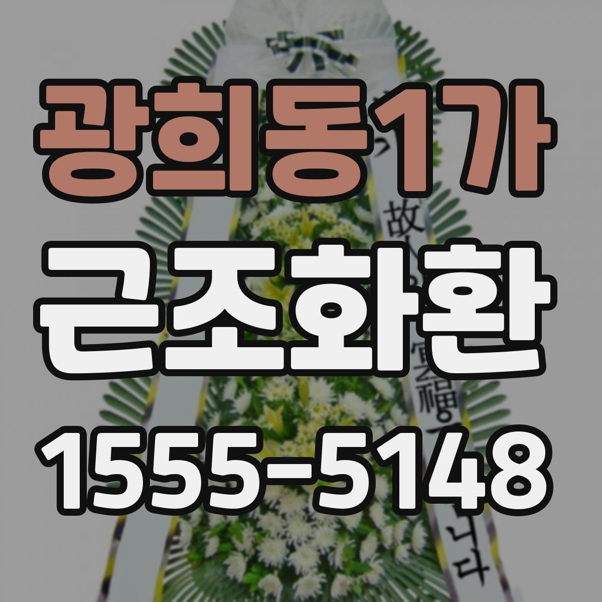 광희동1가 근조화환