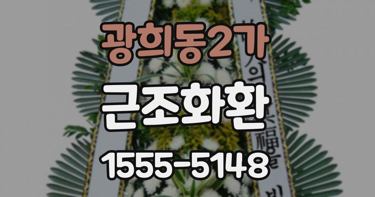 광희동2가 근조화환