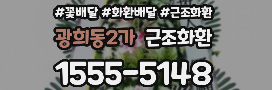 광희동2가 근조화환