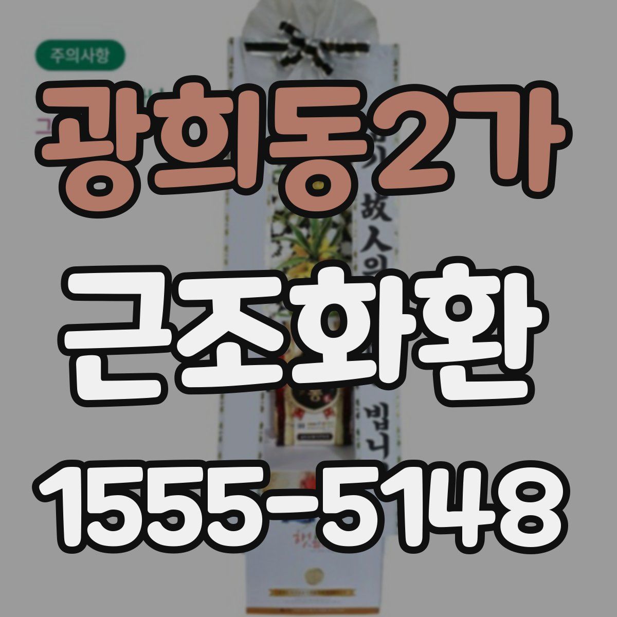 광희동2가 근조화환