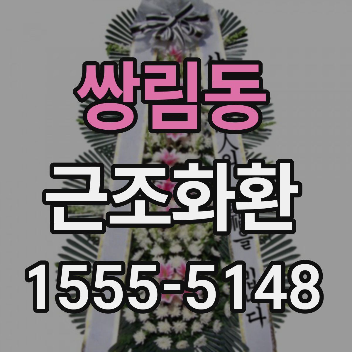 쌍림동 근조화환