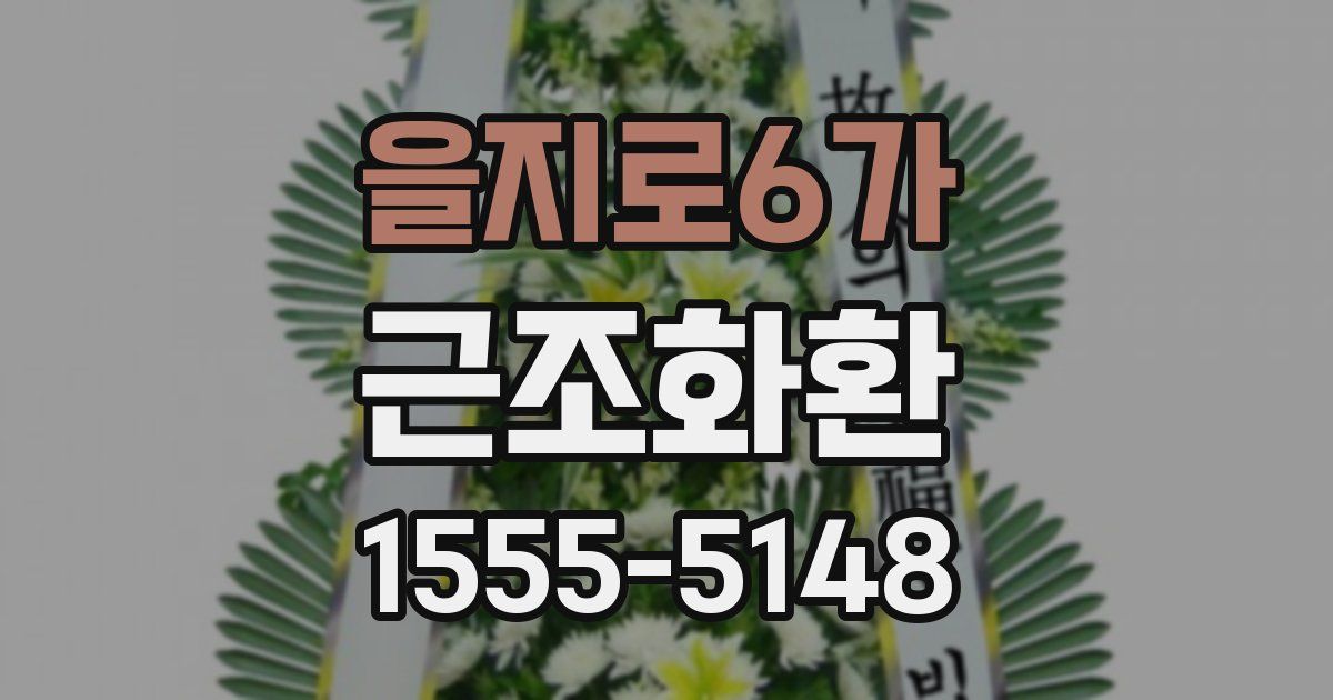 을지로6가 근조화환