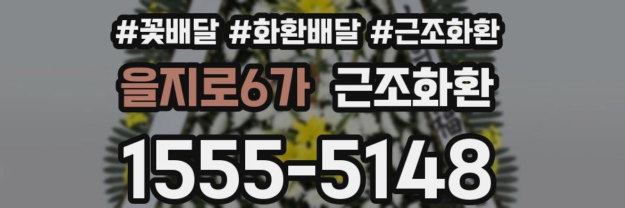을지로6가 근조화환
