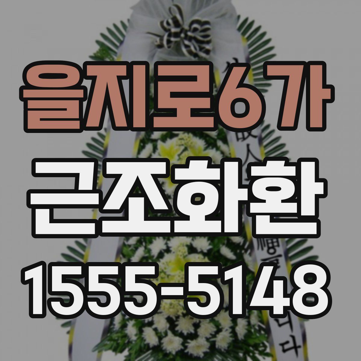 을지로6가 근조화환